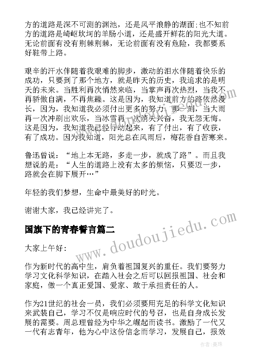 国旗下的青春誓言 青春励志国旗下演讲稿(大全16篇)