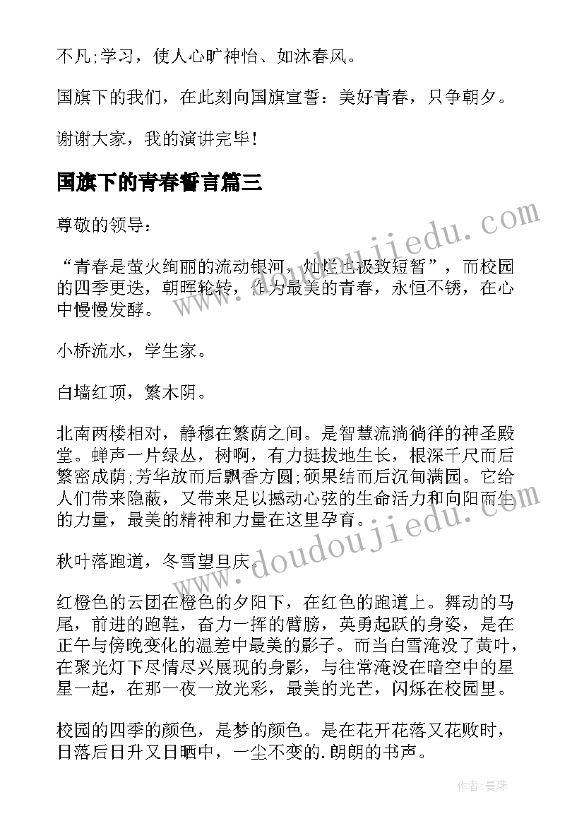 国旗下的青春誓言 青春励志国旗下演讲稿(大全16篇)