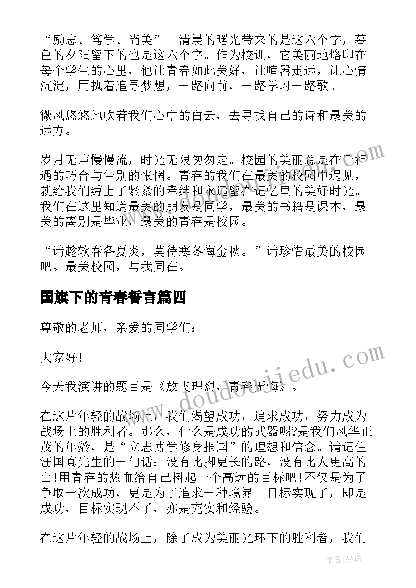 国旗下的青春誓言 青春励志国旗下演讲稿(大全16篇)