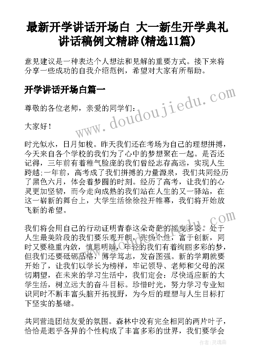 最新开学讲话开场白 大一新生开学典礼讲话稿例文精辟(精选11篇)