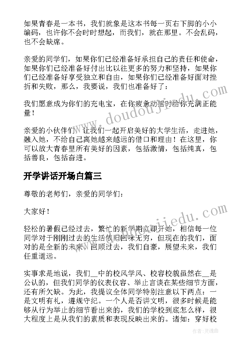 最新开学讲话开场白 大一新生开学典礼讲话稿例文精辟(精选11篇)