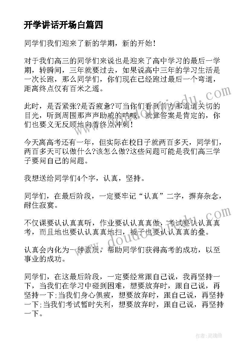 最新开学讲话开场白 大一新生开学典礼讲话稿例文精辟(精选11篇)