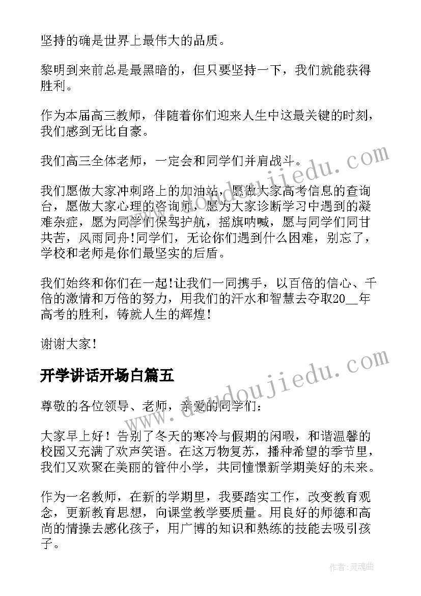 最新开学讲话开场白 大一新生开学典礼讲话稿例文精辟(精选11篇)