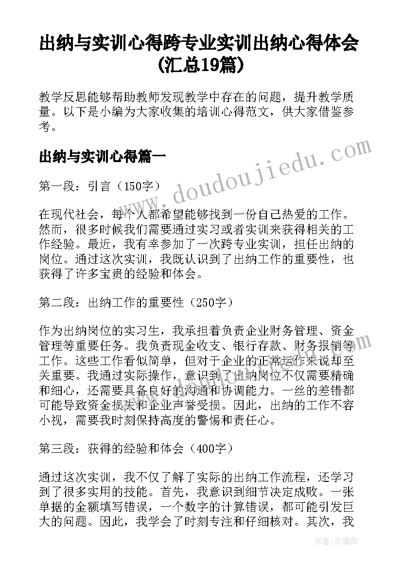 出纳与实训心得 跨专业实训出纳心得体会(汇总19篇)