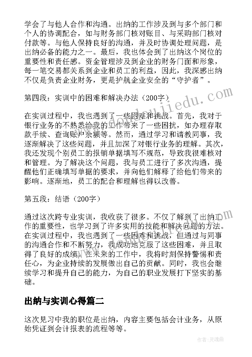 出纳与实训心得 跨专业实训出纳心得体会(汇总19篇)