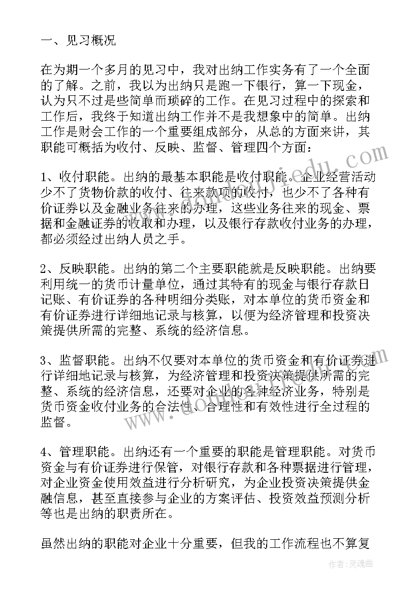 出纳与实训心得 跨专业实训出纳心得体会(汇总19篇)