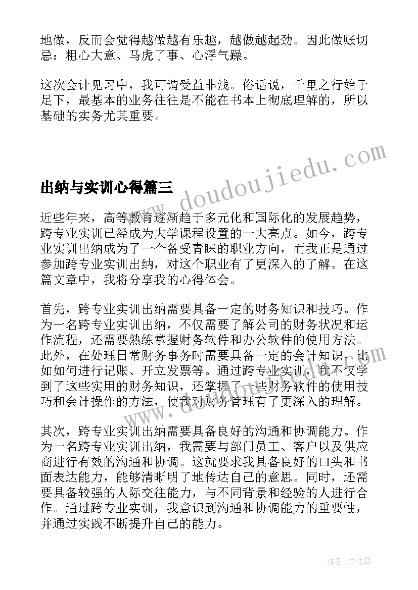 出纳与实训心得 跨专业实训出纳心得体会(汇总19篇)