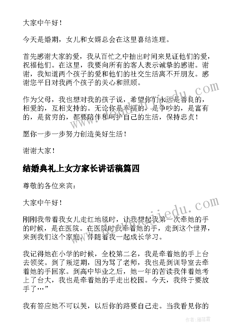 2023年结婚典礼上女方家长讲话稿(优秀10篇)