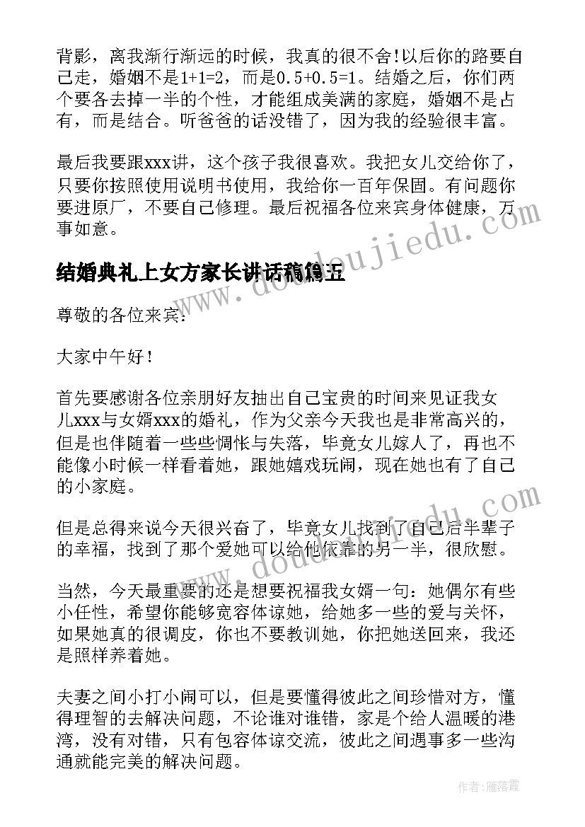 2023年结婚典礼上女方家长讲话稿(优秀10篇)