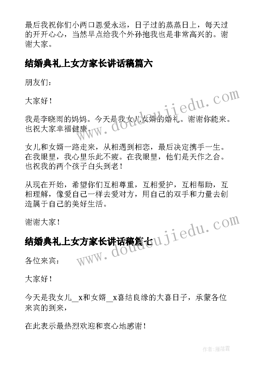 2023年结婚典礼上女方家长讲话稿(优秀10篇)