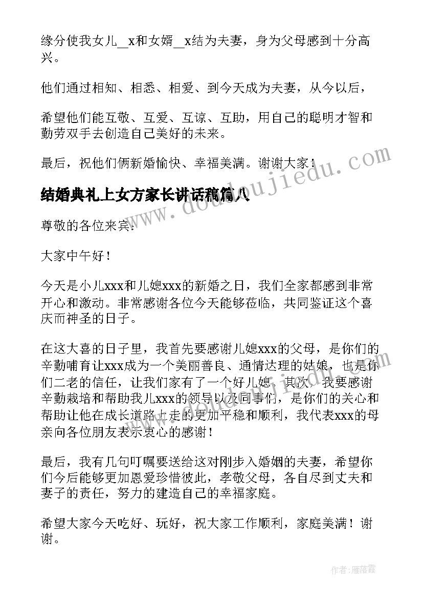 2023年结婚典礼上女方家长讲话稿(优秀10篇)