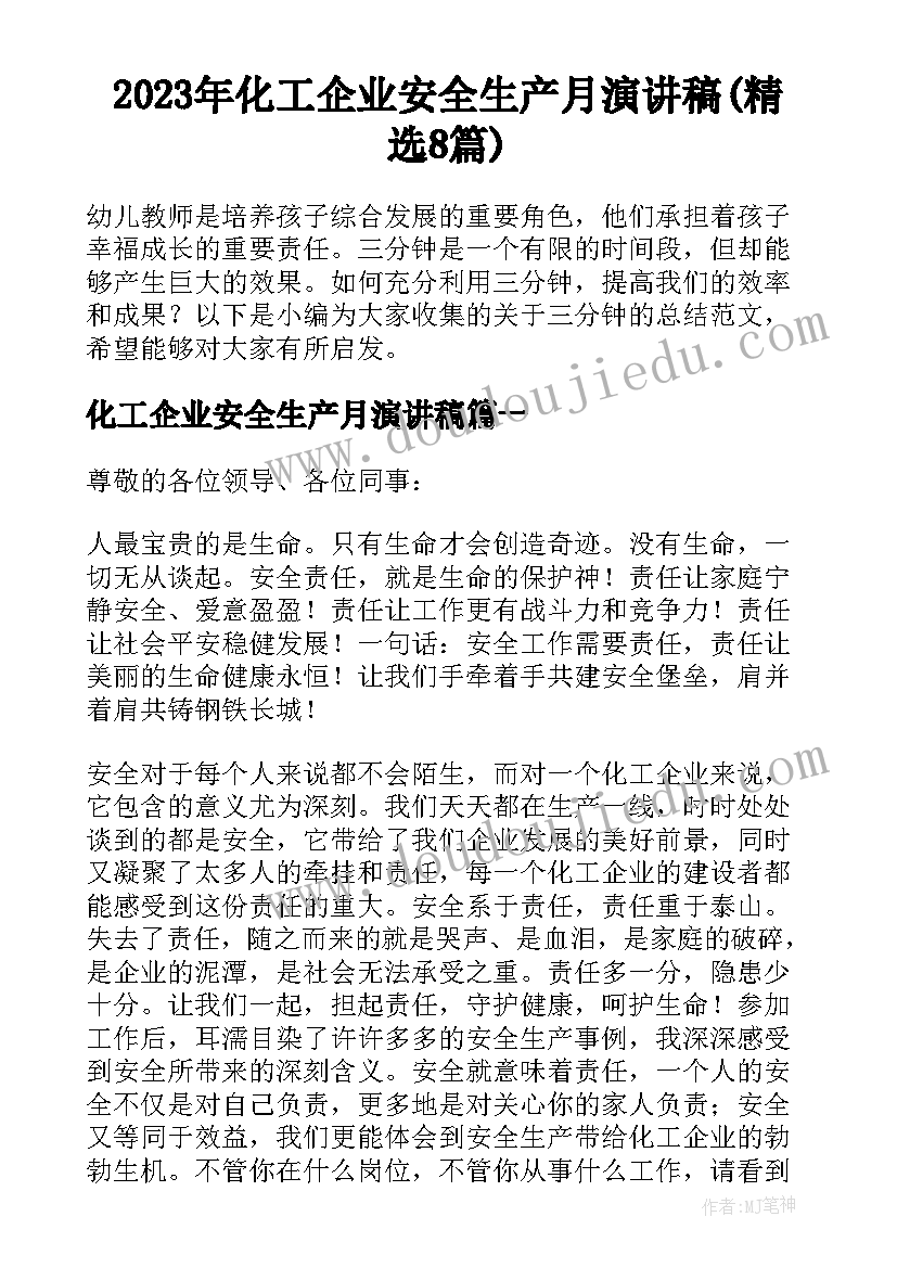 2023年化工企业安全生产月演讲稿(精选8篇)