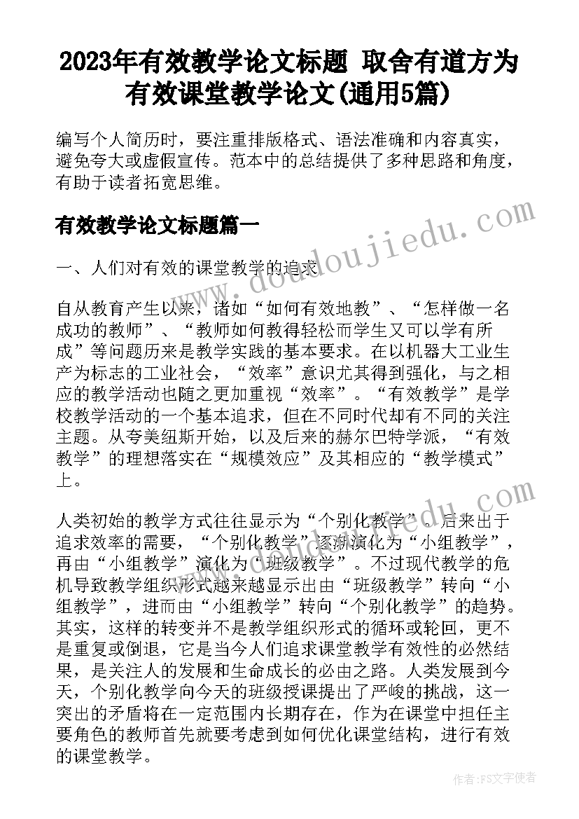 2023年有效教学论文标题 取舍有道方为有效课堂教学论文(通用5篇)