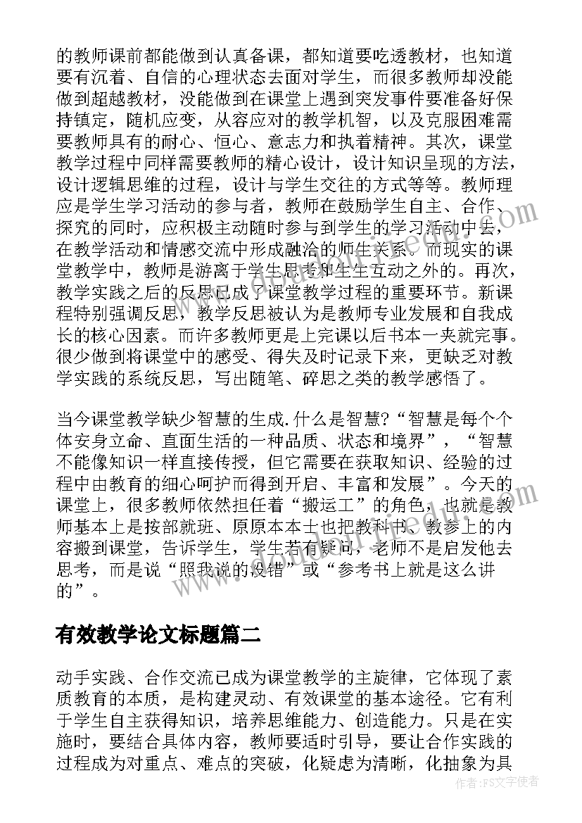 2023年有效教学论文标题 取舍有道方为有效课堂教学论文(通用5篇)