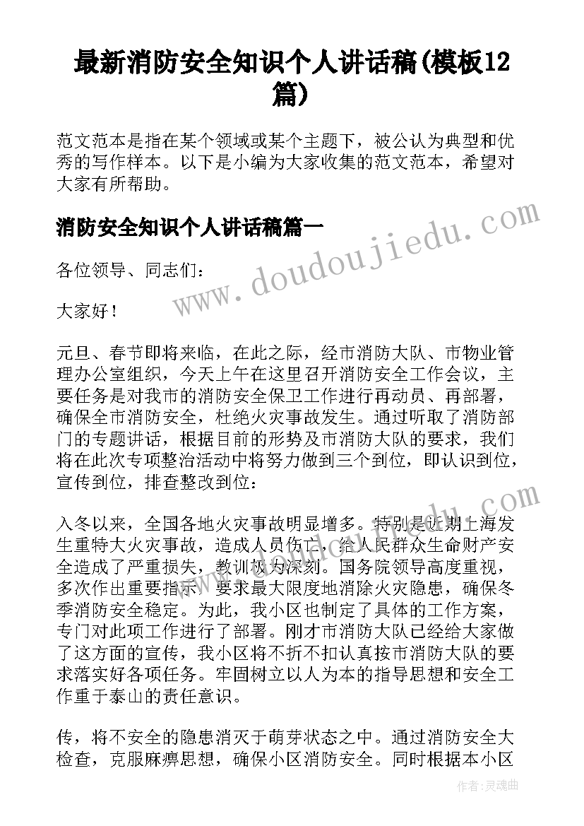 最新消防安全知识个人讲话稿(模板12篇)