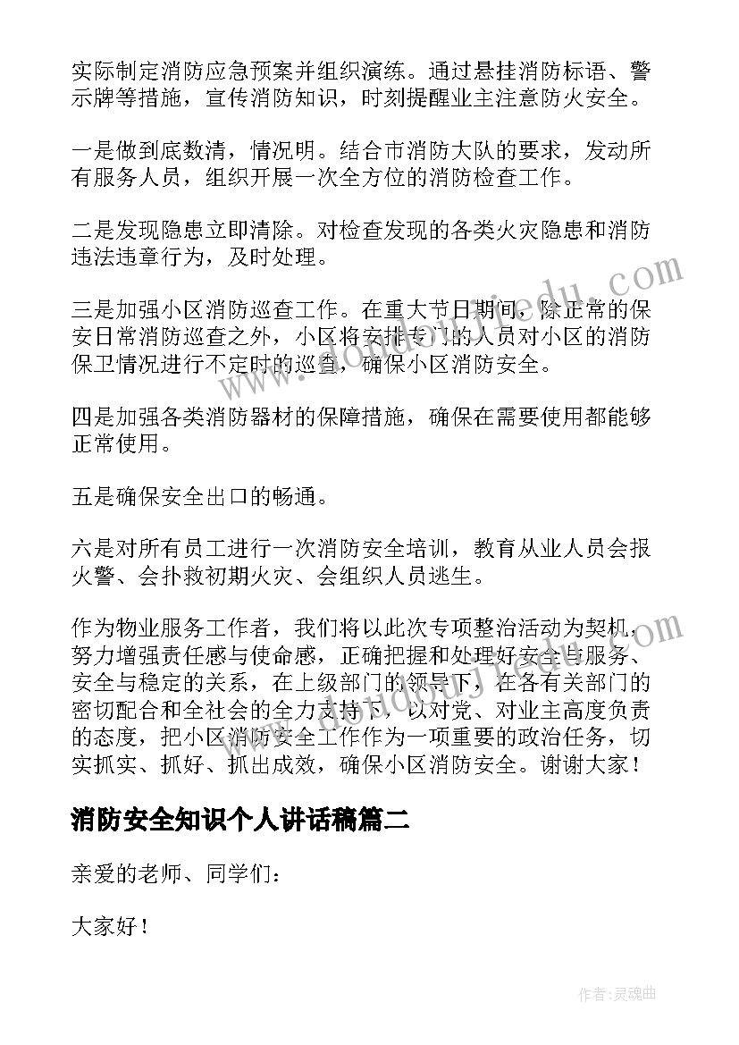 最新消防安全知识个人讲话稿(模板12篇)