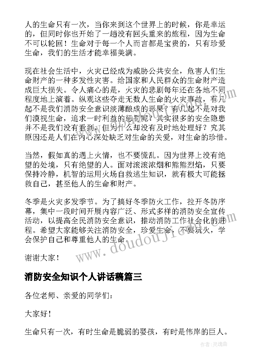 最新消防安全知识个人讲话稿(模板12篇)