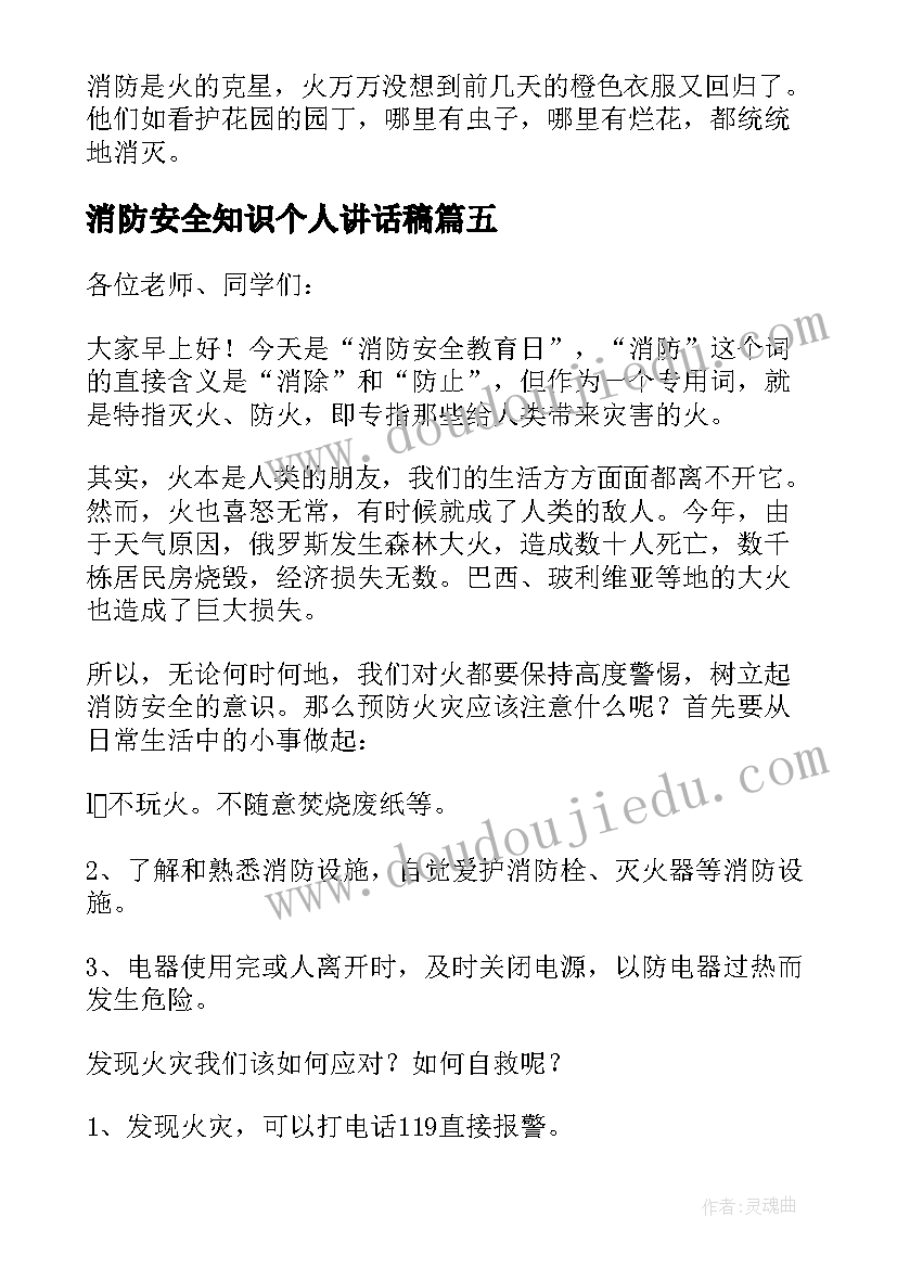 最新消防安全知识个人讲话稿(模板12篇)