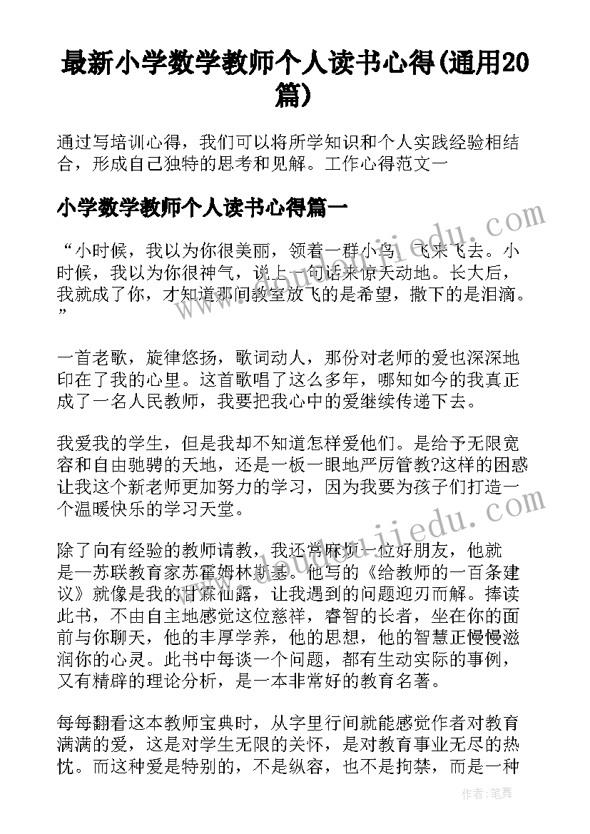 最新小学数学教师个人读书心得(通用20篇)