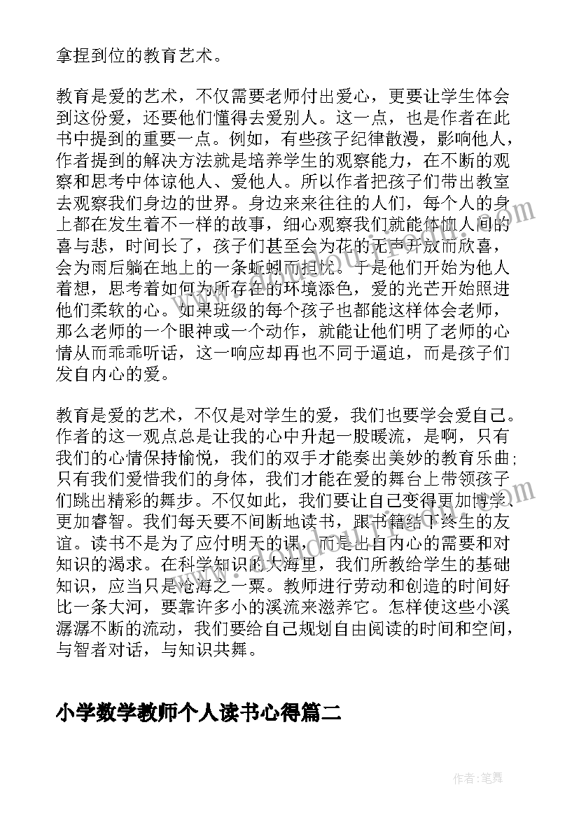 最新小学数学教师个人读书心得(通用20篇)