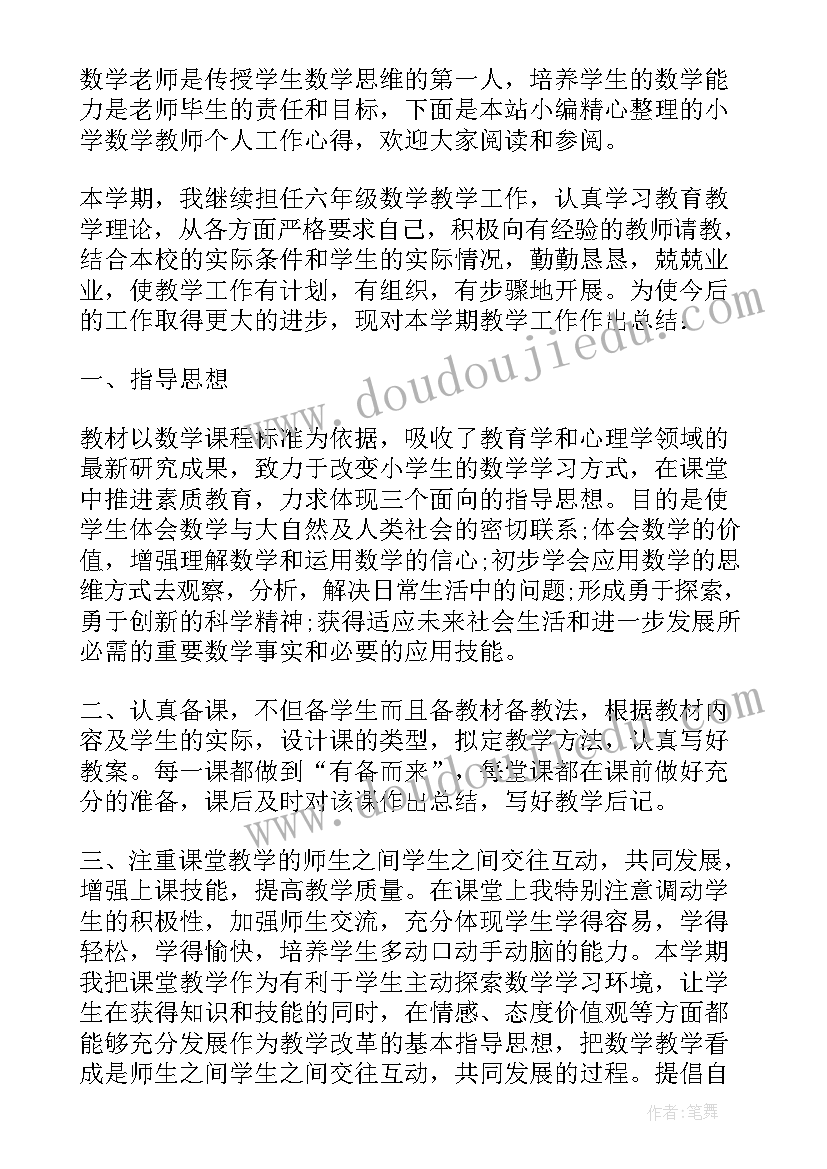 最新小学数学教师个人读书心得(通用20篇)