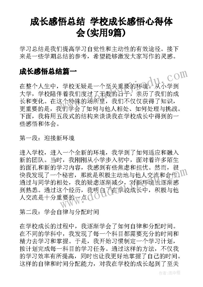 成长感悟总结 学校成长感悟心得体会(实用9篇)