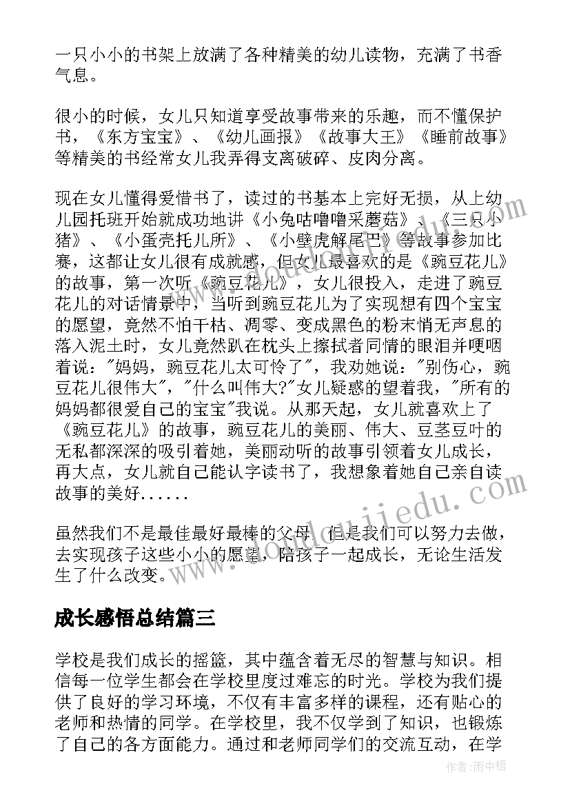 成长感悟总结 学校成长感悟心得体会(实用9篇)