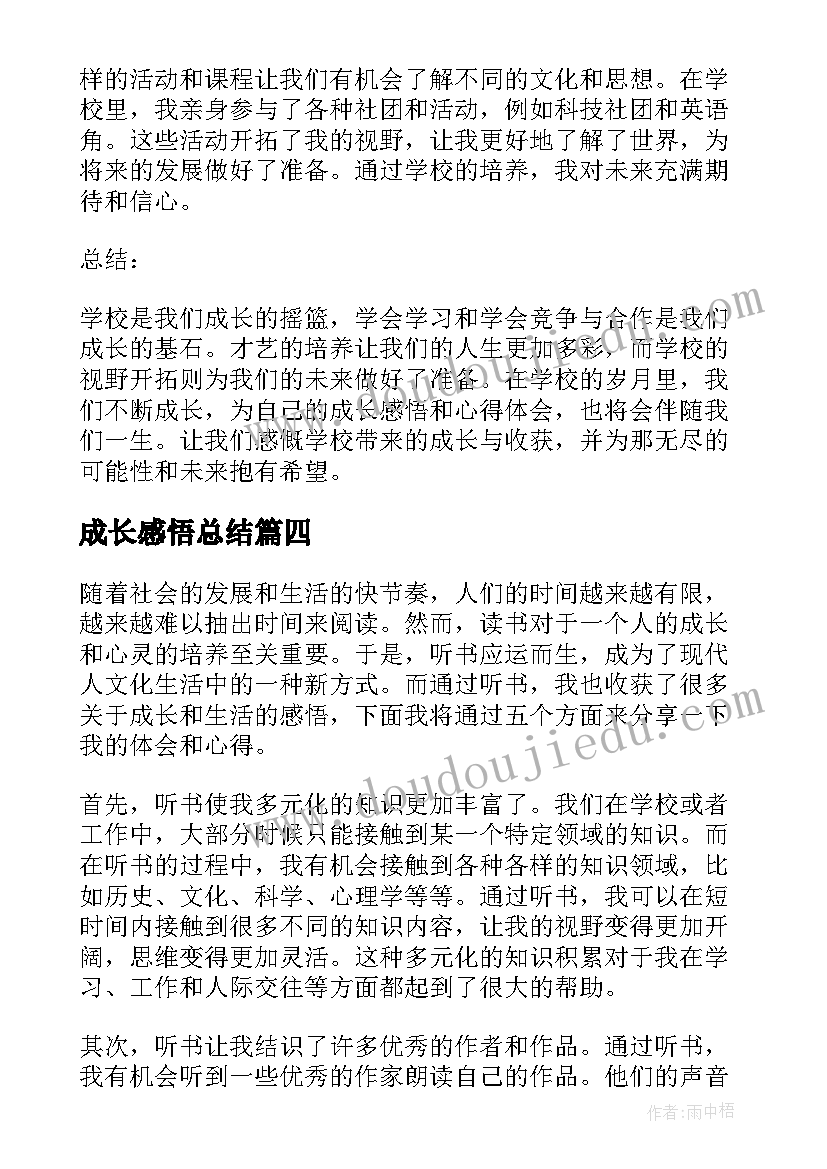 成长感悟总结 学校成长感悟心得体会(实用9篇)