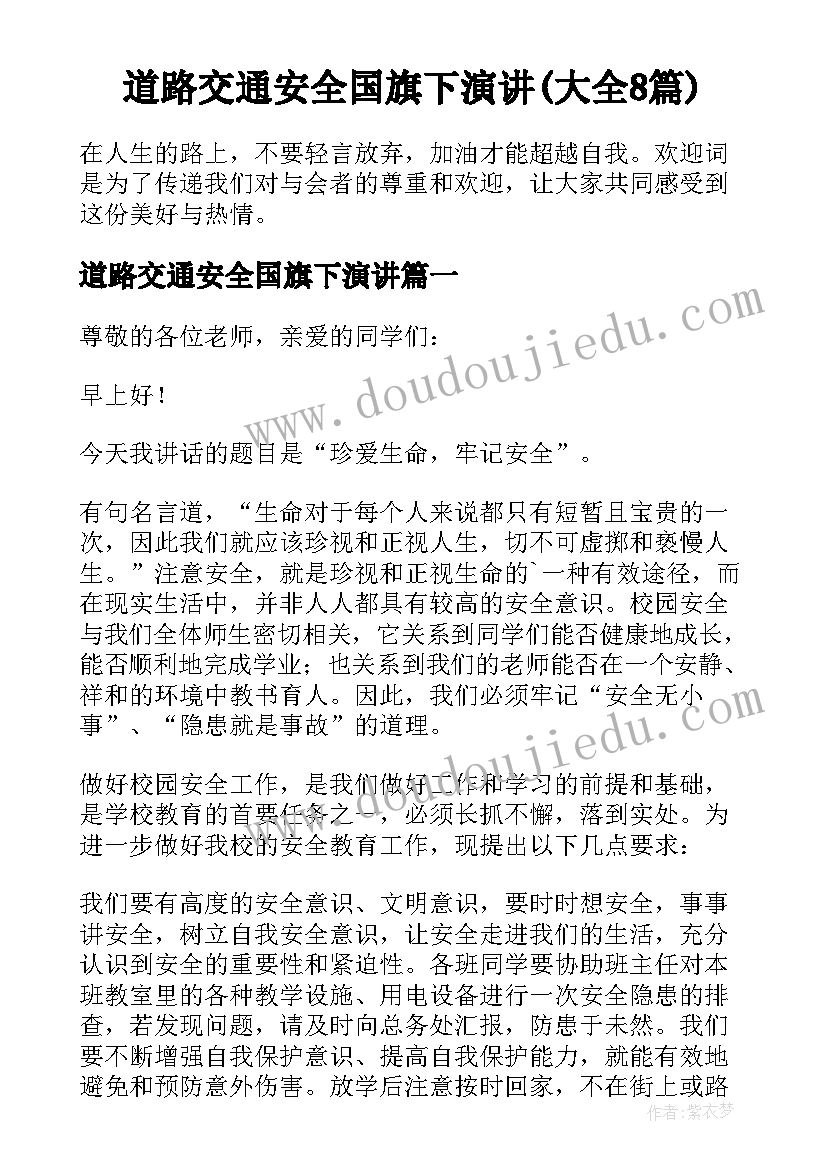 道路交通安全国旗下演讲(大全8篇)