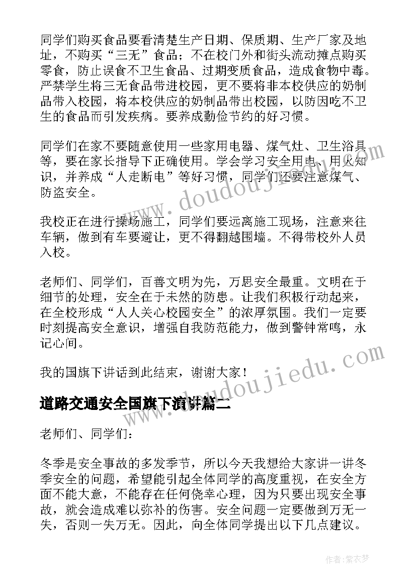 道路交通安全国旗下演讲(大全8篇)