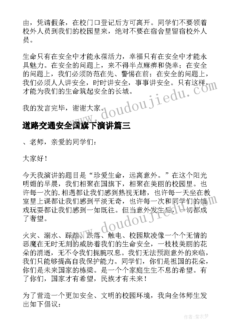 道路交通安全国旗下演讲(大全8篇)