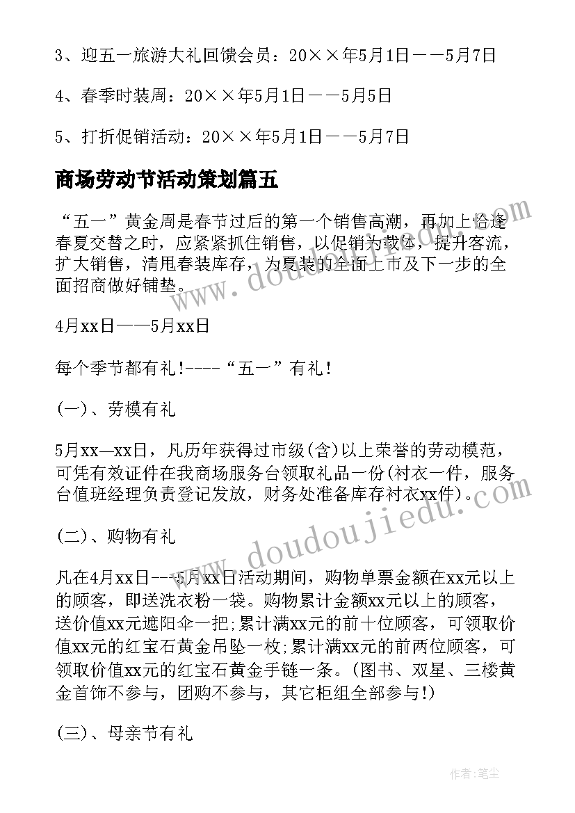 2023年商场劳动节活动策划 商场五一劳动节活动策划(通用8篇)