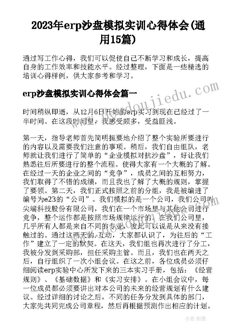 2023年erp沙盘模拟实训心得体会(通用15篇)