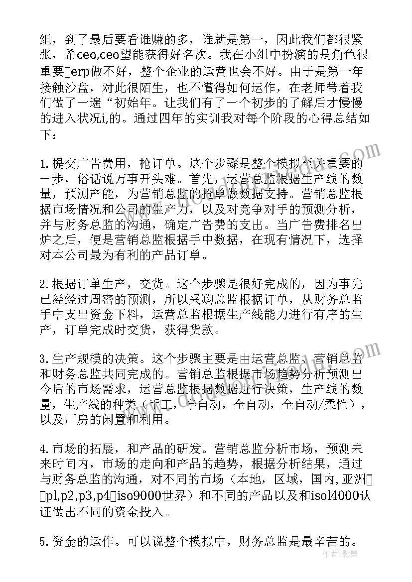 2023年erp沙盘模拟实训心得体会(通用15篇)