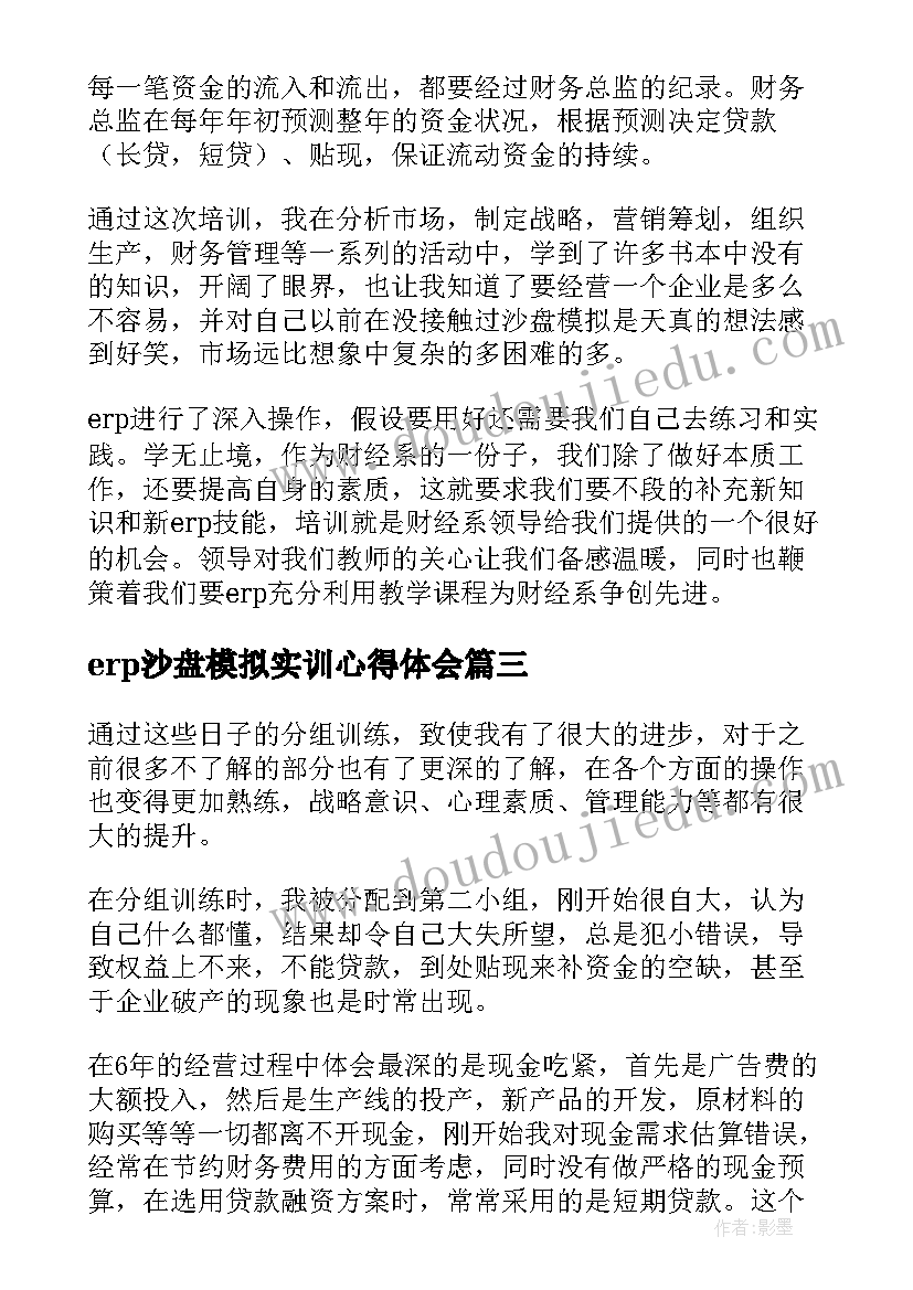 2023年erp沙盘模拟实训心得体会(通用15篇)