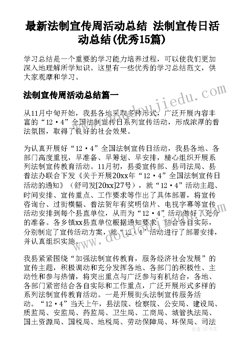 最新法制宣传周活动总结 法制宣传日活动总结(优秀15篇)