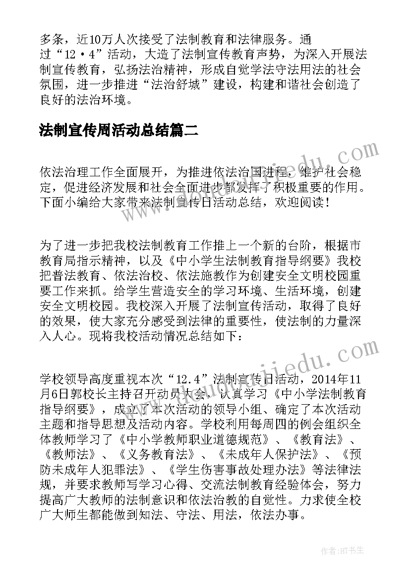 最新法制宣传周活动总结 法制宣传日活动总结(优秀15篇)