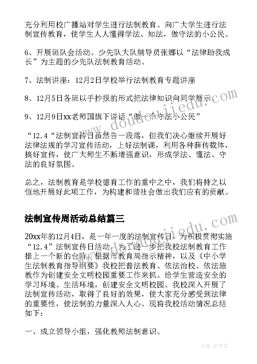 最新法制宣传周活动总结 法制宣传日活动总结(优秀15篇)