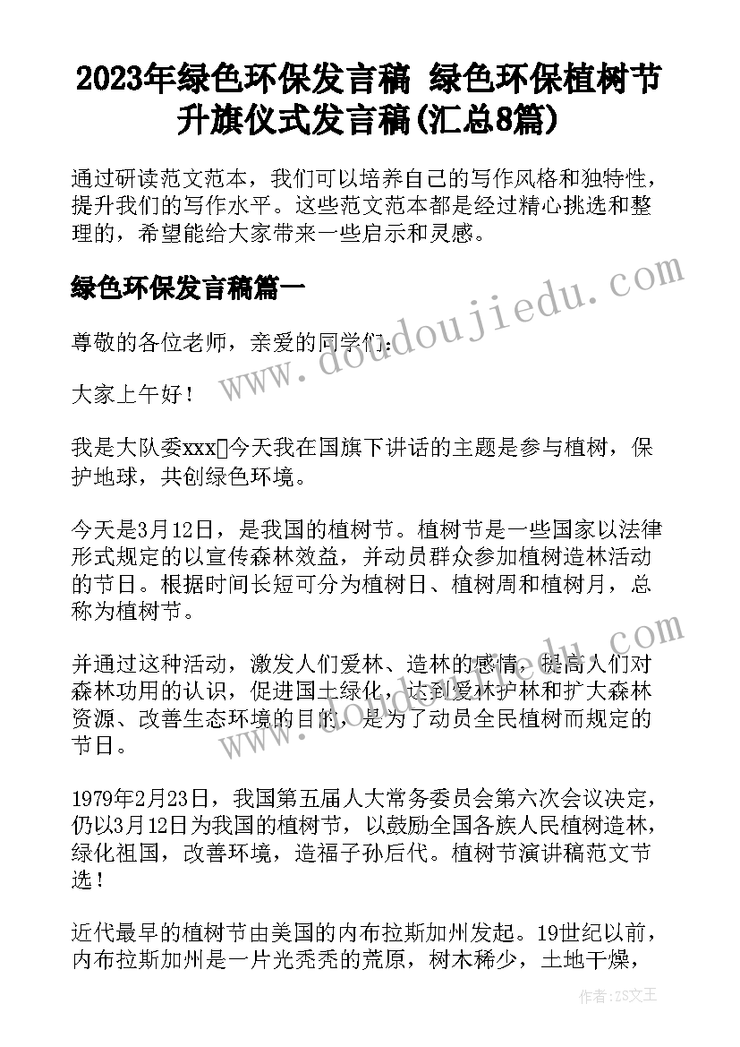 2023年绿色环保发言稿 绿色环保植树节升旗仪式发言稿(汇总8篇)