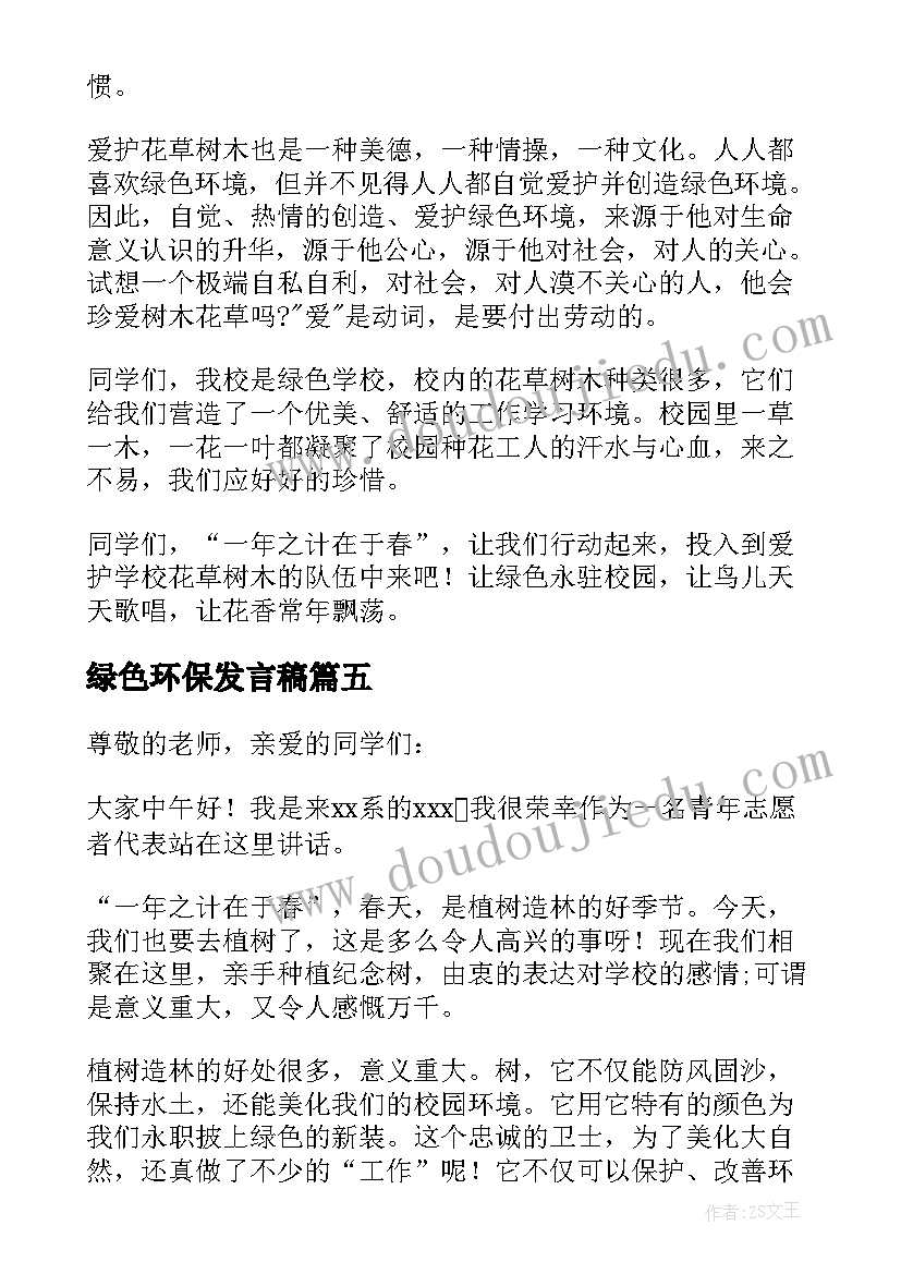 2023年绿色环保发言稿 绿色环保植树节升旗仪式发言稿(汇总8篇)