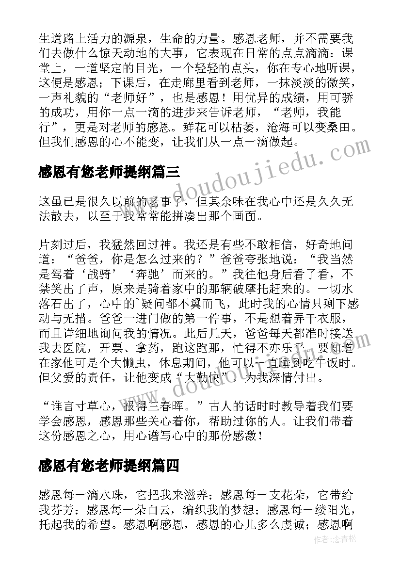 2023年感恩有您老师提纲(通用8篇)