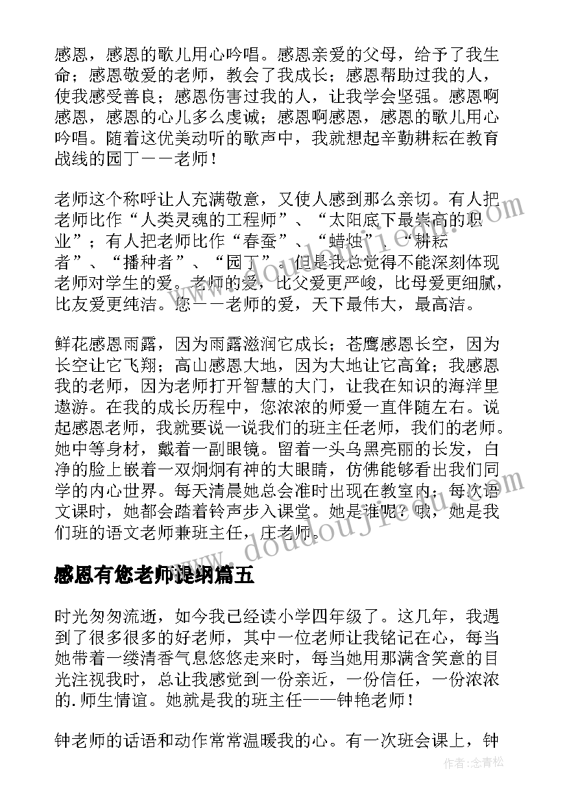 2023年感恩有您老师提纲(通用8篇)