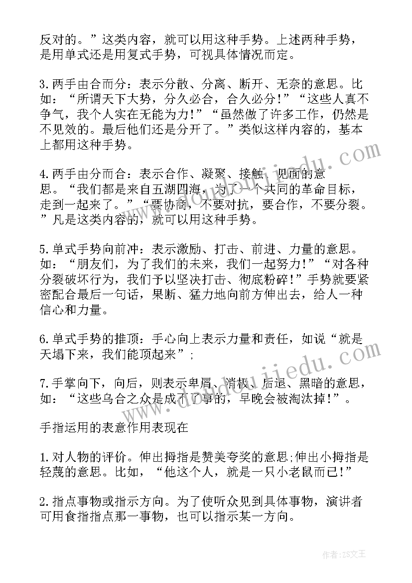 2023年演讲时如何巧妙的运用手势(汇总8篇)