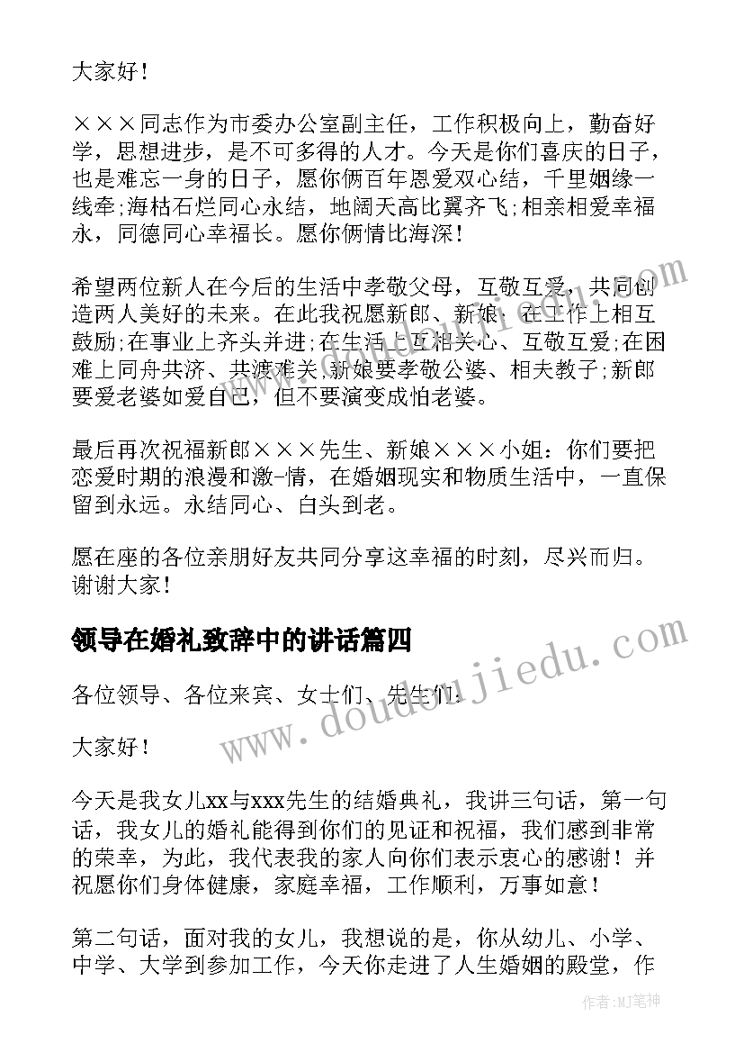 2023年领导在婚礼致辞中的讲话(精选16篇)