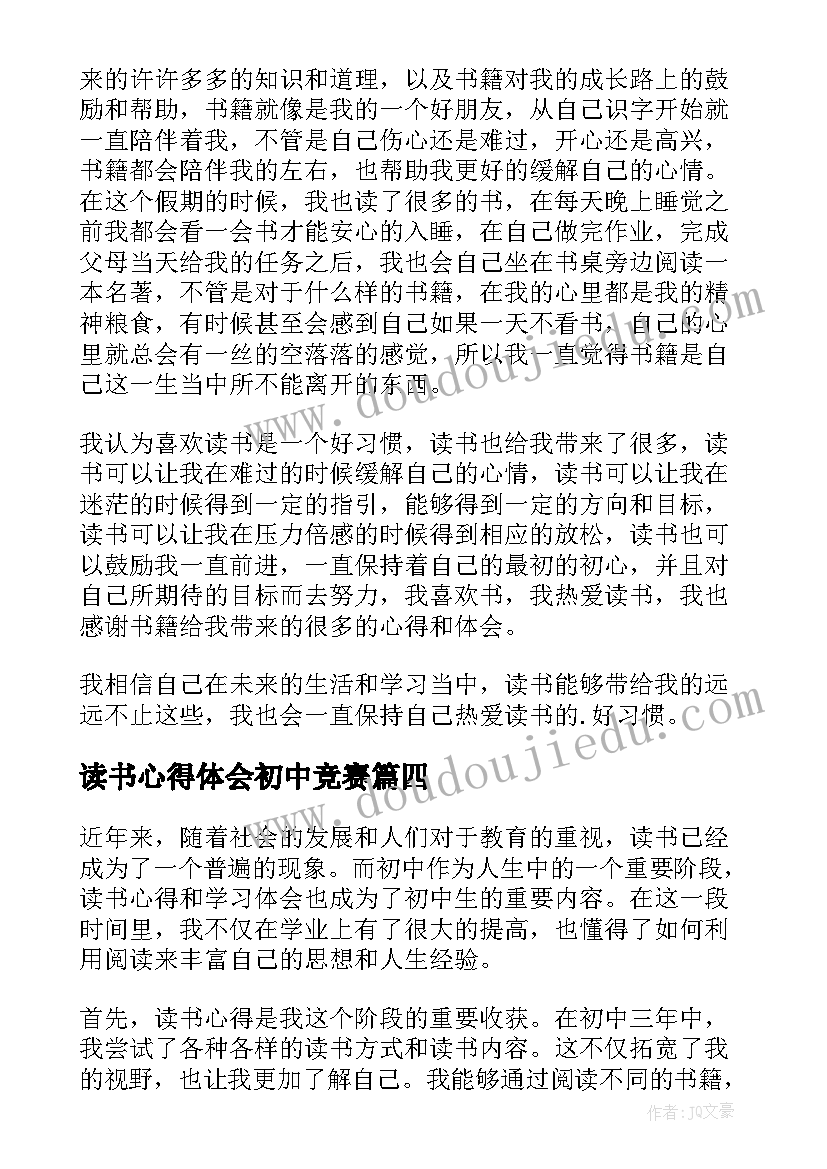 最新读书心得体会初中竞赛(大全16篇)