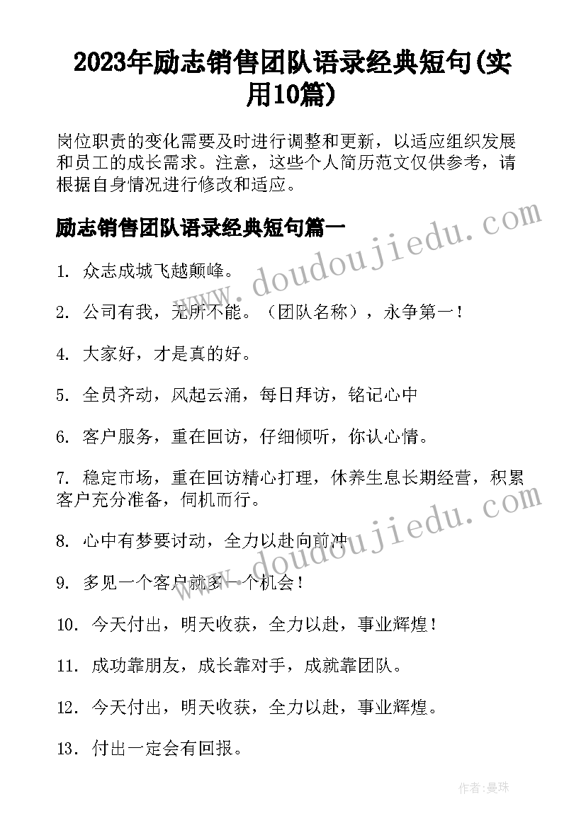 2023年励志销售团队语录经典短句(实用10篇)