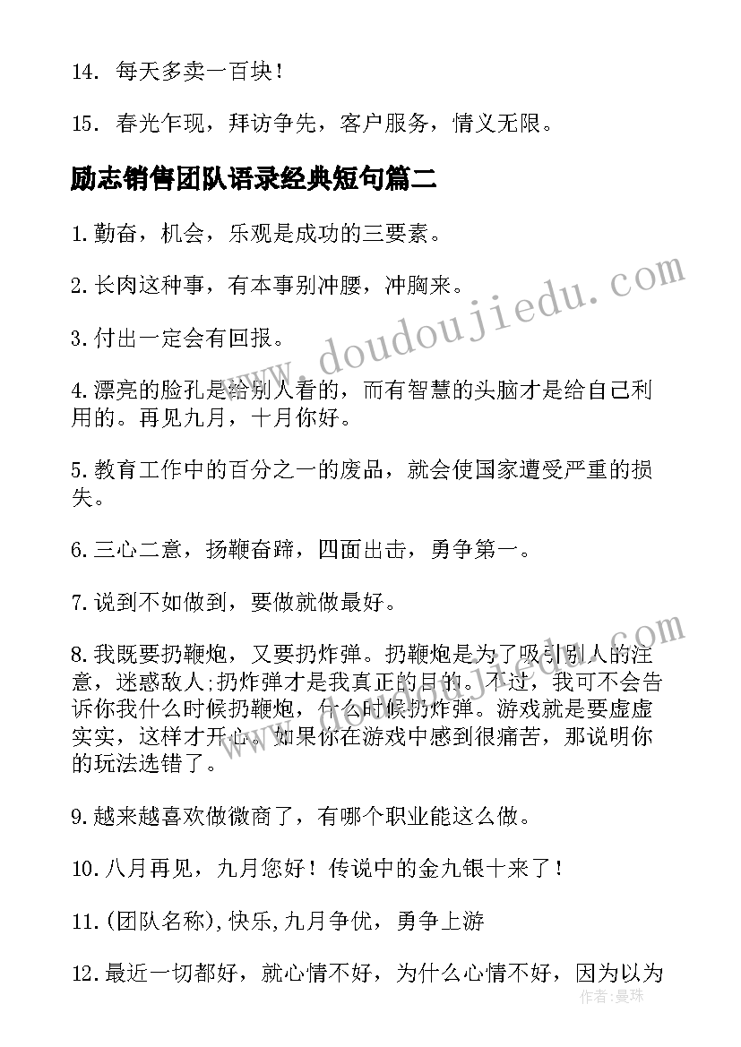 2023年励志销售团队语录经典短句(实用10篇)