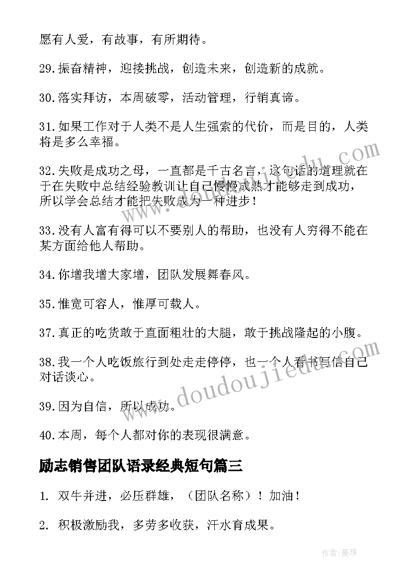 2023年励志销售团队语录经典短句(实用10篇)