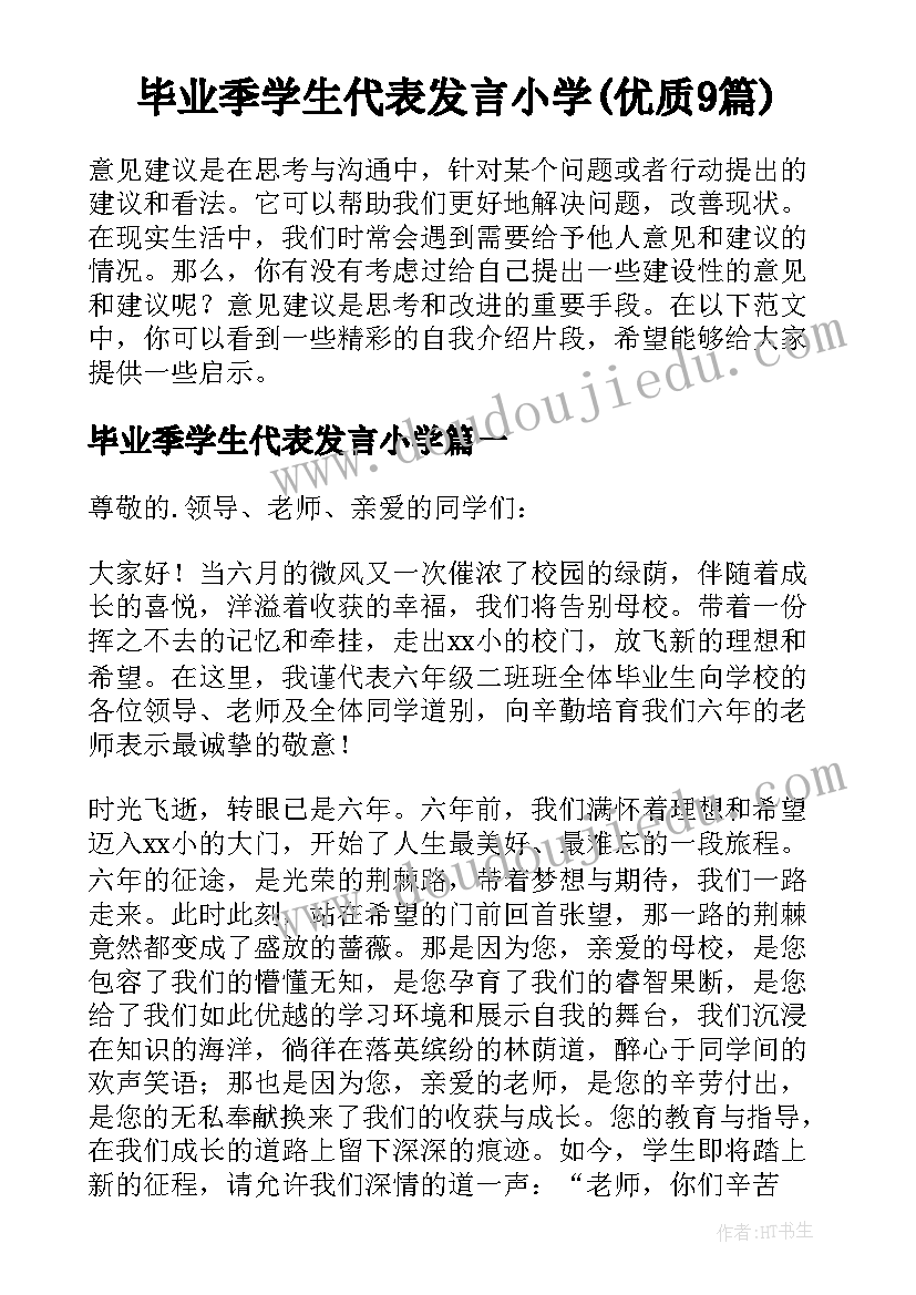 毕业季学生代表发言小学(优质9篇)