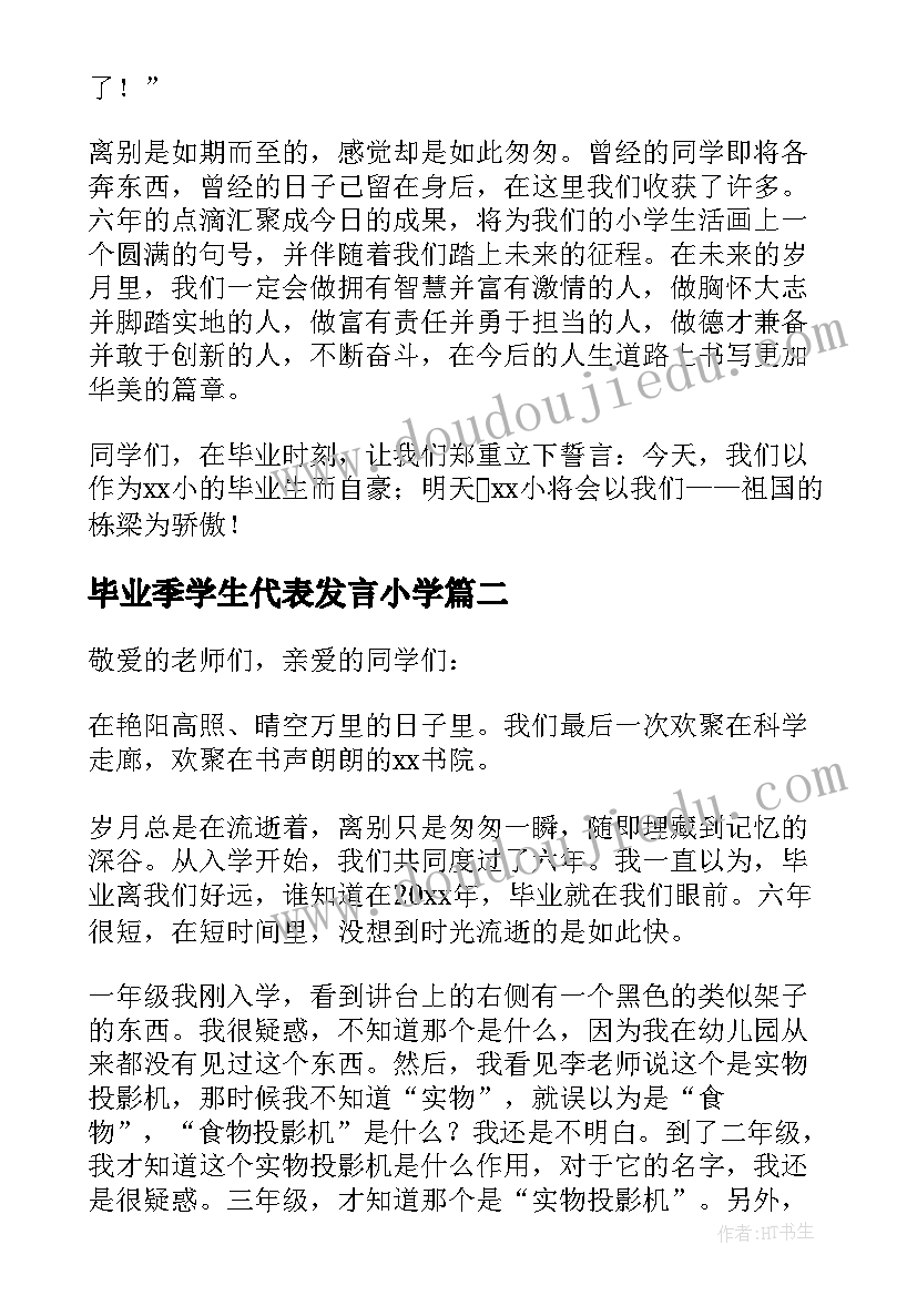 毕业季学生代表发言小学(优质9篇)